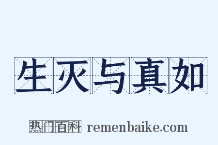 生灭与真如是什么意思的图片